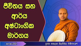 ජීවිතය සහ ආර්ය අෂ්ටාංගික මාර්ගය (Ven.Hasalaka seelavimala thero) Sangha Dhara - සංඝ ධාරා