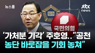 가처분 기각 주호영 공천 농단 바로잡을 기회 놓쳐 / JTBC 뉴스룸