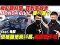 網紅超好騙 買到事故車 Honda Civic要60萬?!價格超慘賣10萬 老闆都不收!!! feat.  @兔頭(TuTou)  ｜特別企劃｜杰運汽車｜