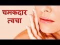 How To Get Glowing Skin - Ayurveda Herbs Natural Remedies To Get Glowing Skin (Hindi) How To Get Glowing Skin - Ayurveda Herbs Natural Remedies To Get Glowing Skin (Hindi)