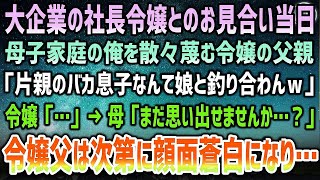 【感動する話】母子家庭でボロ平屋育ちの俺が大企業の社長令嬢とのお見合い当日、義父が「片親のバカ息子など娘と釣り合わんｗ」→母「まだ思い出せませんか…？」見る見る義父は顔面蒼白に