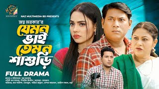 যেমন ভাই তেমন শাশুড়ি | Jemon Vai Temon Sashuri | ‍Seljuk Tarique | Parisha Jannat | New Natok 2025