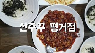 [진주맛집/평거동맛집] 신주꾸 평거점 / 스트레스는 매운걸로 해결!!