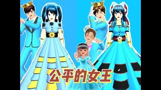 Sakura school simulator櫻花校園模擬器：公平的女王#sakuraschoolsimulator #櫻校 #櫻花校園 #櫻花校園模擬器