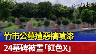 竹市公墓遭惡搞噴漆 24墓碑被畫「紅色X」