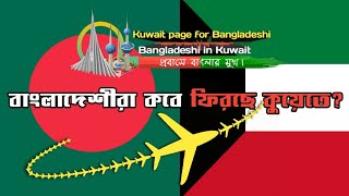 বাংলাদেশীরা কবে ফিরছে কুয়েতে? Dhaka To Kuwait Flight? কুয়েত প্রবাসী নিউজ! Kuwait News