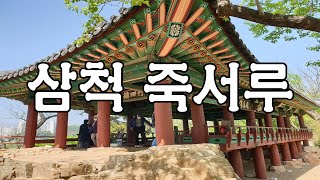 삼척시가볼만한곳, 관동팔경 제1루, 보물 213호 죽서루