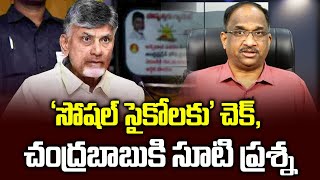 ‘సోషల్ సైకోలకు’ చెక్, చంద్రబాబుకి సూటి ప్రశ్న || Chandrababu to check 'Social Psychos' ||