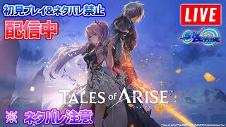 ガンダム勢のテイルズ オブ アライズ初見実況プレイpart4【TOARISE】【ネタバレ注意】【※スパチャ禁止】