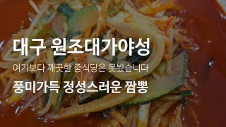 《대구 평리동 원조 대가야성》청결 끝판왕, 풍미 가득한 엄청난 짬뽕