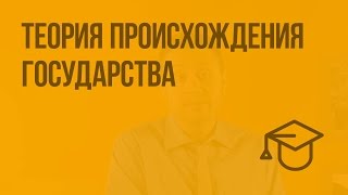 Теория происхождения государства. Видеоурок по обществознанию 9 класс