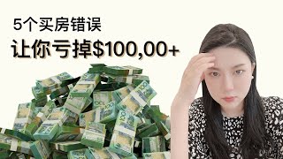 澳洲买房| 买家爱犯的5大错误，立马帮你节省6位数