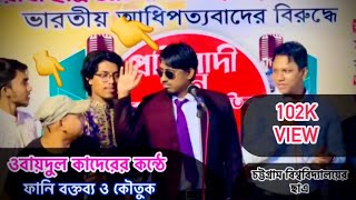 ওবায়দুল কাদের | কন্ঠে ফানি বক্তব্য | চট্টগ্রামে বিশ্ববিদ্যালয় ছাএ ||😳😱😂 #ওবায়দুলকাদের ​⁠@exjamai