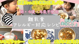 【離乳食】【アレルギー対応レシピ】簡単♪卵・小麦・牛乳不使用♡米粉 レシピ