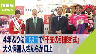 ４年ぶり通天閣で『干支の引継ぎ式』大久保嘉人さんらが口上「上昇気リュウの一年に」（2023年12月27日）