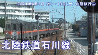 【北陸鉄道石川線で鶴来へ】2021年4月8日(木)～10日(土)　北陸旅行④