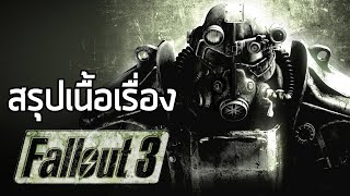 [ ตามหาพ่อ ] สรุปเนื้อเรื่อง Fallout 3 (2008) ซับไทย