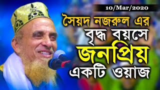 সৈয়দ নজরুল এর বৃদ্ধ বয়সে জনপ্রিয় নতুন ওয়াজ | Syed Nazrul Islam waz | Bangla waz 2020 | Waz-Tv24