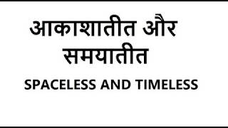 आकाशातीत और समयातीत || SPACELESS AND TIMELESS || AKAH ANAM