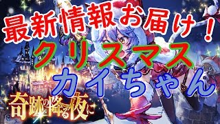 #21【ブレスロ】クリスマスユニット2人目登場！カイちゃん強いよ。