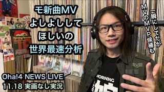 モーニング娘。’21 新曲MV「よしよししてほしいの」世界最速分析＆レポ「Oha!4 NEWS LIVE」おはよん ハロプロ