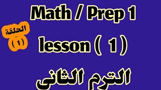 ماث أولى اعدادي/ lesson 1/ الترم الثاني/   المعاصر 2025/ power and exponents/  part 1