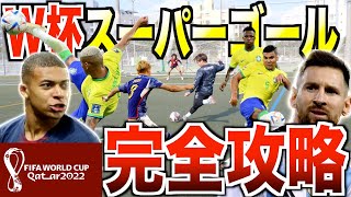 ルーレットで引いたW杯スーパーゴールを再現したら完全攻略したw