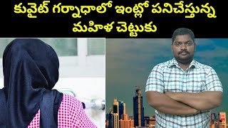 కువైట్ గర్నాధాలో ఇంట్లో పనిచేస్తున్న || Kuwait House Maid In Granada || SukanyaTv Telugu