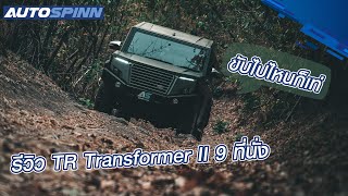 รีวิว TR Transformer II 9ที่นั่ง แตกต่างอย่างมีสไตล์