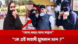 বিশ্বকে তাক লাগানো কে এই সাহসী বাঘিনী মুসকান খান ? Muskan khan | India news upate | Breaking news