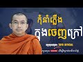 កុំនាំភ្លើងក្នុងចេញក្រៅ - ព្រះធម្មវិជ្ជា ជួន កក្កដា - [ Toyo Official Dharma ]