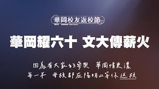 【文化大學】2022校友返校節返校節