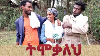 የማይሆን ቦታ ተገናኝተን ፊቷ ቀላ! #የገጠርድራማ #ምርጥፊልም  #ፀደይቲቪ #comedy # #ፀደይፍቅርናሳቅ#amaharicmovies 29 January 2025