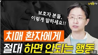 뇌청춘TV 채널의 '치매환자에게 하면 안되는 행동'편 강동우 센터장님