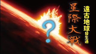 遠古時期，發生在地球的星際大戰（遠古文明22）