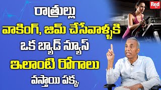 రాత్రుల్లు వాకింగ్, జిమ్ చేసేవాళ్ళకి ఒక బ్యాడ్ న్యూస్ |Health Exercises at Night | Prakruthi Prasad