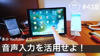 多少YouTuberからの指令 iPhoneで音声入力を活用せよ！ #418 [4K]