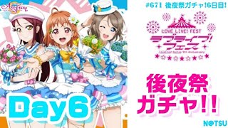 【スクスタ】ラブライブ！フェス後夜祭ガチャ！Day6！！