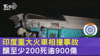 印度重大火車相撞事故 釀至少200死逾900傷｜TVBS新聞