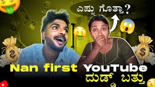 1st paymente ಎಸ್ಟ್ ಬಂತು ಗೊತ್ತಾ💀.. ಕೇಳ್ದ್ರೆ shock😱 ಆgteರಾ 😱 . Watch full 🌕.. comedy ede 🤣 full nodi🤣🤣