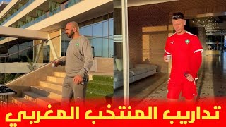 شاهد أجواء الحصة التدريبية المسائية للمنتخب المغربي