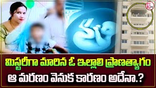 Breaking : మిస్టరీగా మారిన ఓ ఇల్లాలి ప్రా-ణ-త్యా-గం | Telugu Latest Updates | @SumanTVPalakurthy