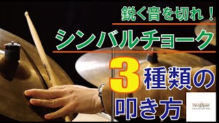 【ドラム基本テクニック】シンバルチョークのやり方3種類