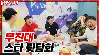 별의 별 얘기가 다 나오는 아마시절, 공군 에이스, 스타 프로시절썰 ㅋㅋㅋㅋㅋ [22.08.04 #9]