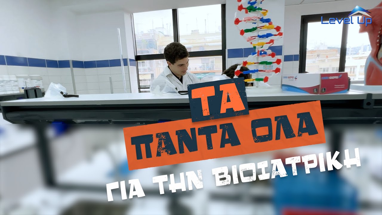 Level Up Your Career S01e02 βιοϊατρικη Youtube