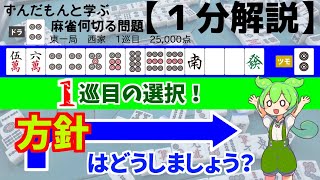 【麻雀何切る1分解説】1巡目の打牌、どうしますか？【雀士～雀傑】