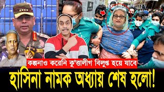 হাসিনার অধ্যায় এখানেই শেষ হল! কল্পনাও করেনি আওয়ামী লীগ বি'লুপ্ত হয়ে যাবে! Pinaki Bhattacharya