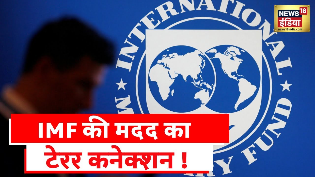 Pakistan IMF:पाकिस्तान को इंटरनैशनल मॉनिटरी फ़ंड की तरफ़ से भारी भरकम ...