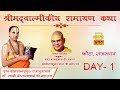 DAY - 01 || Shrimadh Valmiki Ramayan katha  || Pujya Raghvacharya Ji Maharaj || kota Rajasthan ||