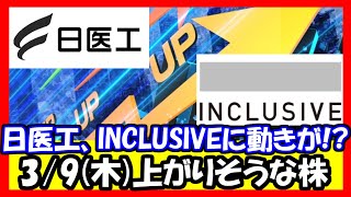 【注目株】3月9日(木)に上がりそうな株！日医工が夜間謎上げ、ispace上場でINCLUSIVEが夜間謎上げ、エーアイが連日高騰で上側値幅4倍など！